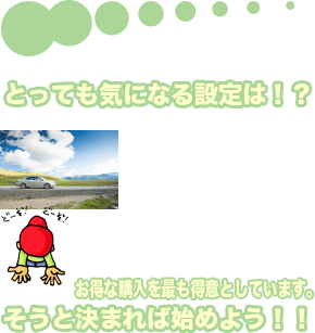 �Ƃ��Ă��C�ɂȂ�ݒ�́I�H�����ȍw�����ł����ӂƂ��Ă��܂��B�����ƌ��܂�Ύn�߂悤�I�I