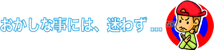 おかしな事には、迷わず...