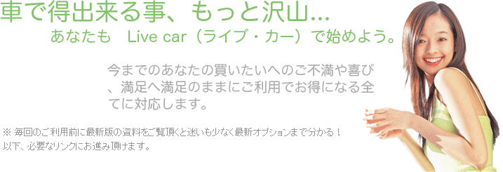 �Ԃœ��ł��鎖�����Ƒ�R...���Ȃ��� Live car�i���C�u�E�J�[�j�Ŏn�߂悤�B